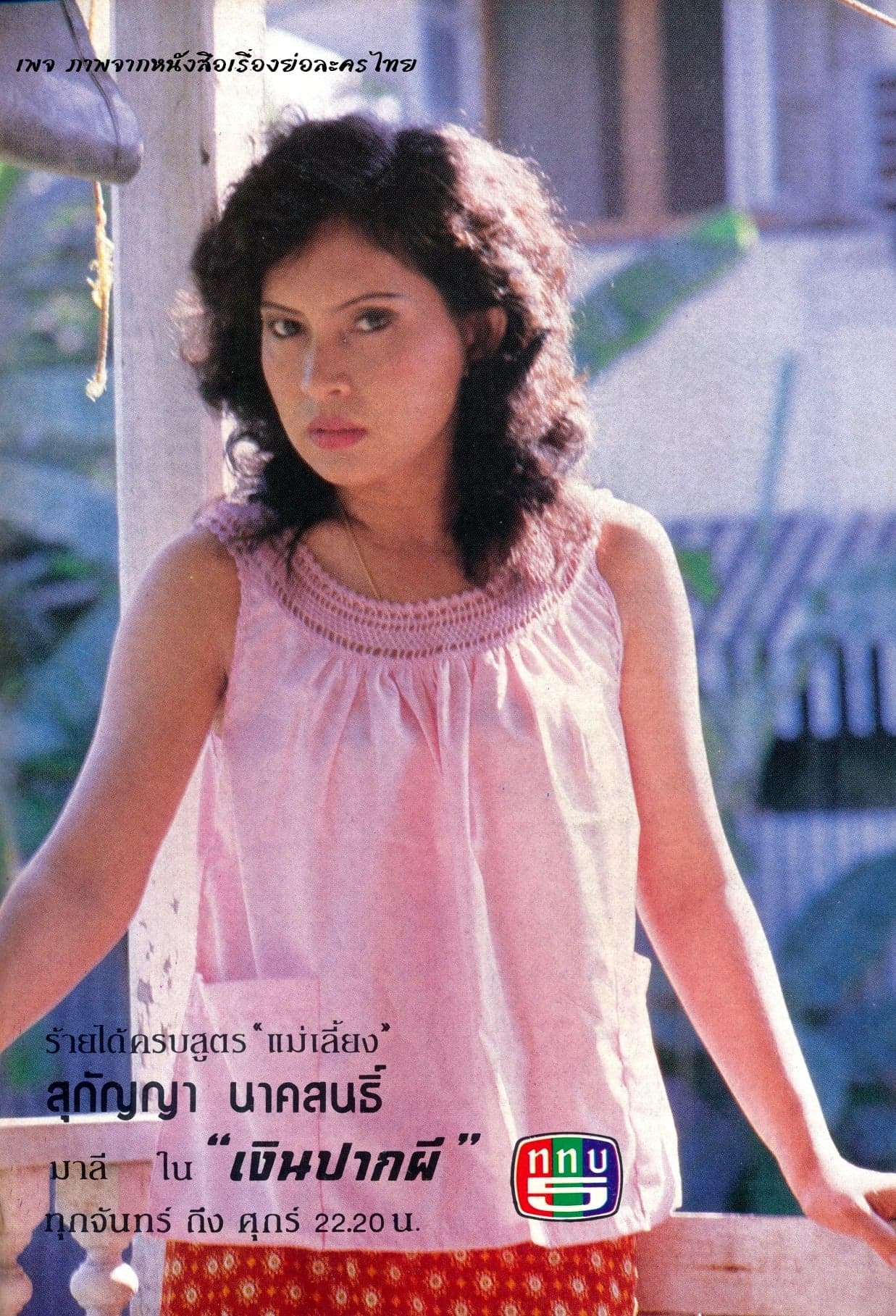 โปสเตอร์ละคร เงินปากผี ใช้เป็นพื้นหลัง