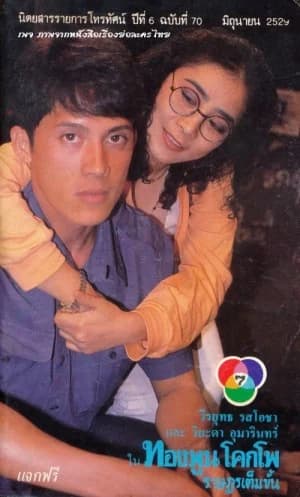 โปสเตอร์ละคร ทองพูน โคกโพ ราษฎรเต็มขั้น ใช้เป็นพื้นหลัง