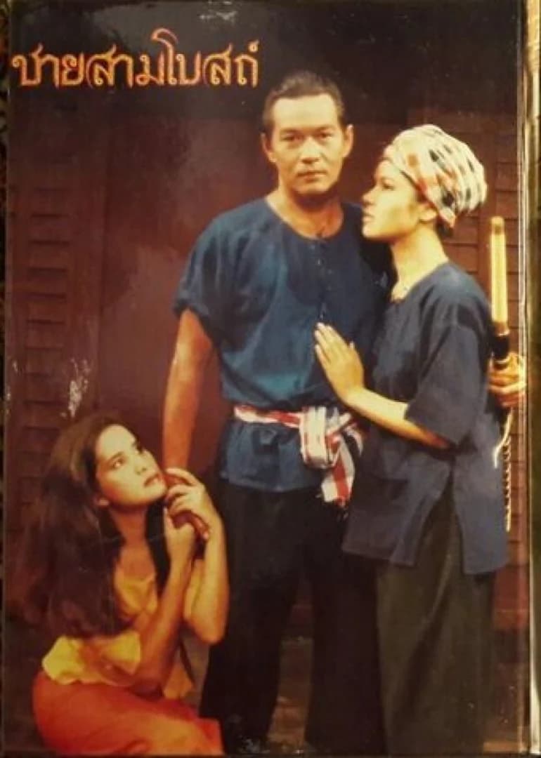 โปสเตอร์ละคร ชายสามโบสถ์ ใช้เป็นพื้นหลัง