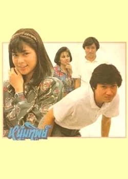 โปสเตอร์ละคร หนุ่มทิพย์ ใช้เป็นพื้นหลัง