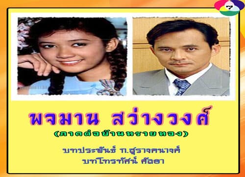 โปสเตอร์ละคร พจมาน สว่างวงศ์ ใช้เป็นพื้นหลัง