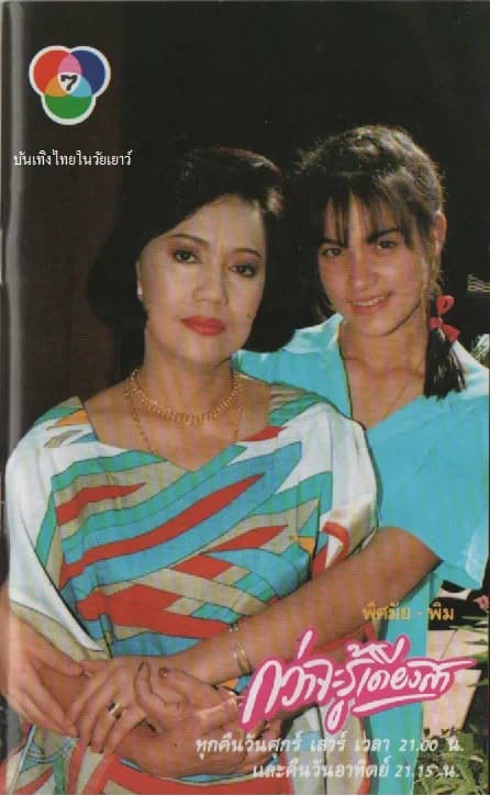 โปสเตอร์ละคร กว่าจะรู้เดียงสา ใช้เป็นพื้นหลัง