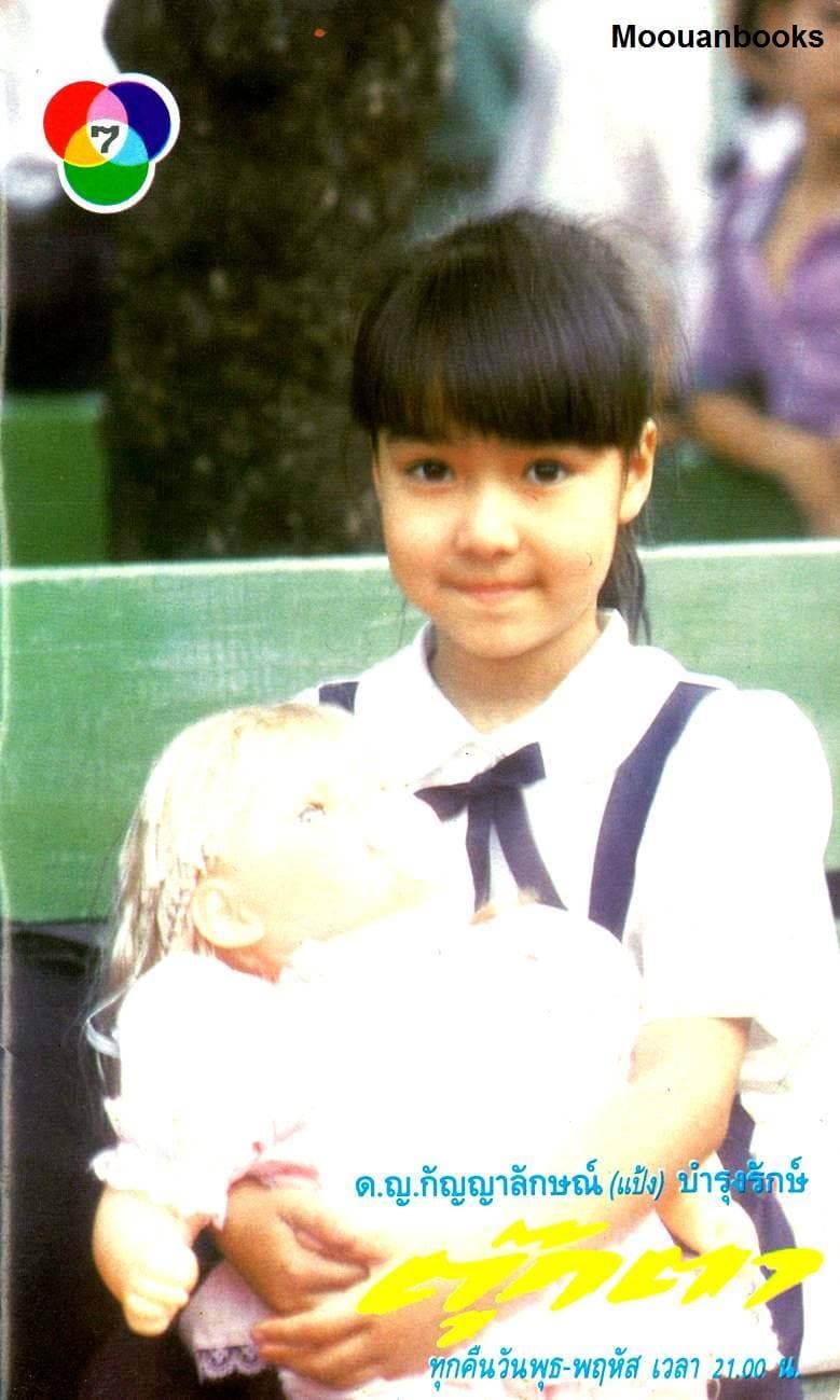 โปสเตอร์ละคร ตุ๊กตา ใช้เป็นพื้นหลัง