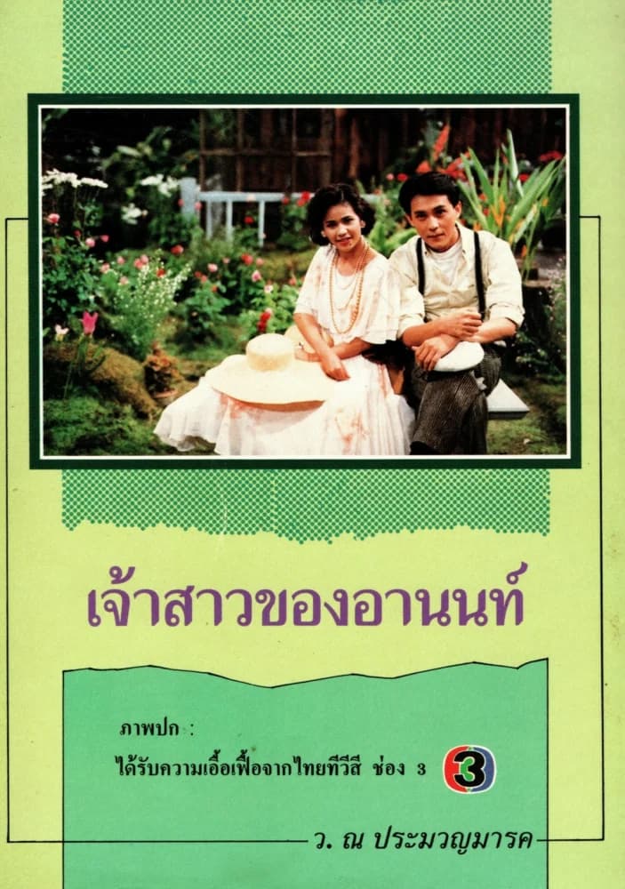 โปสเตอร์ละคร เจ้าสาวของอานนท์ ใช้เป็นพื้นหลัง