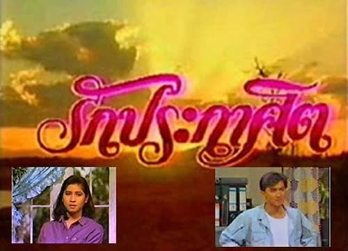 โปสเตอร์ละคร รักประกาศิต ใช้เป็นพื้นหลัง