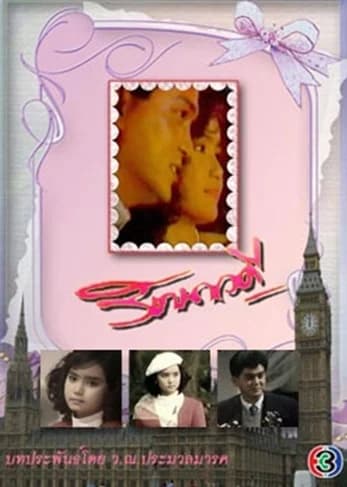 โปสเตอร์ละคร รัตนาวดี ใช้เป็นพื้นหลัง