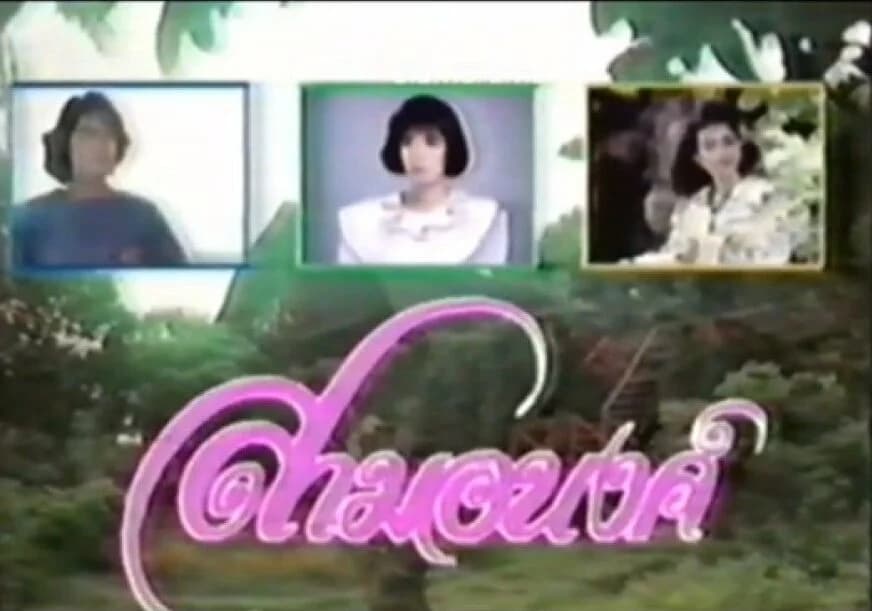 โปสเตอร์ละคร สามอนงค์ ใช้เป็นพื้นหลัง