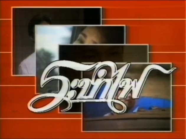 โปสเตอร์ละคร ระบำไฟ ใช้เป็นพื้นหลัง