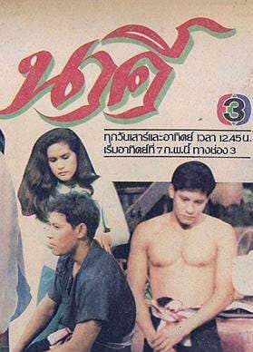 โปสเตอร์ละคร นาคี ใช้เป็นพื้นหลัง