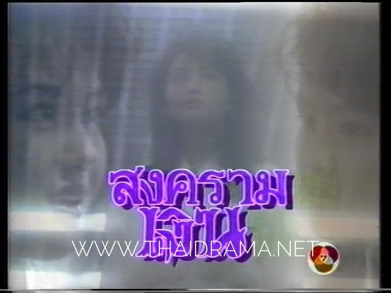 โปสเตอร์ละคร สงครามเงิน ใช้เป็นพื้นหลัง