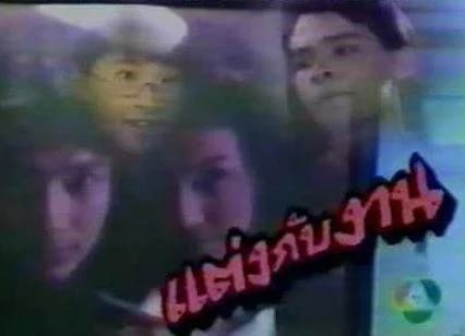 โปสเตอร์ละคร แต่งกับงาน ใช้เป็นพื้นหลัง