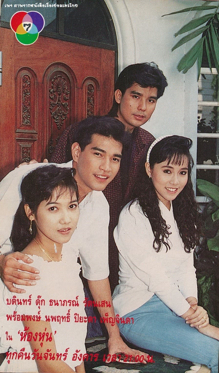 โปสเตอร์ละคร ห้องหุ่น ใช้เป็นพื้นหลัง