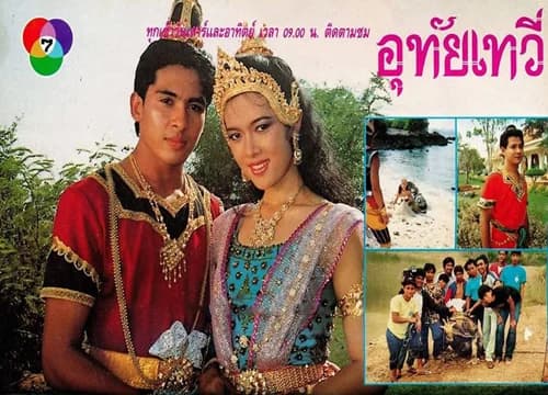 โปสเตอร์ละคร อุทัยเทวี ใช้เป็นพื้นหลัง