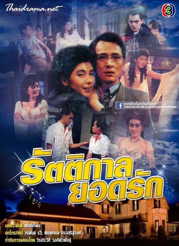โปสเตอร์ละคร รัตติกาลยอดรัก ใช้เป็นพื้นหลัง