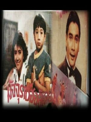 โปสเตอร์ละคร มัจจุราชฮอลิเดย์ ใช้เป็นพื้นหลัง