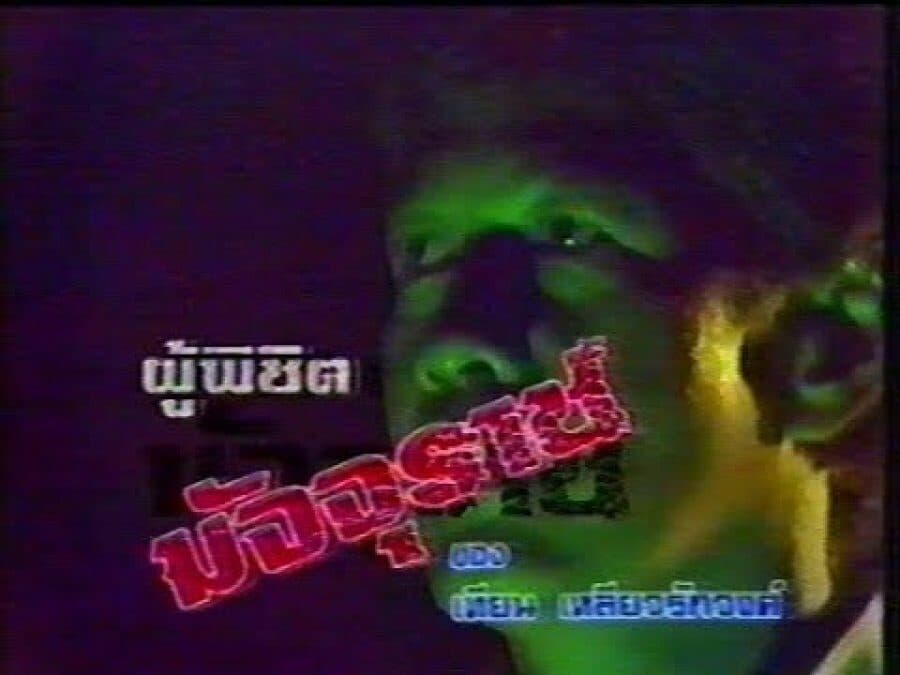 โปสเตอร์ละคร ผู้พิชิตมัจจุราช ใช้เป็นพื้นหลัง