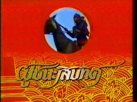 โปสเตอร์ละคร ผู้ชนะสิบทิศ ใช้เป็นพื้นหลัง