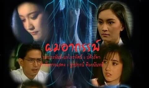 โปสเตอร์ละคร ผมอาถรรพ์ ใช้เป็นพื้นหลัง