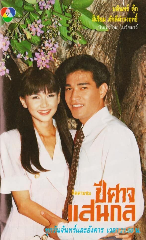 โปสเตอร์ละคร ปีศาจแสนกล ใช้เป็นพื้นหลัง