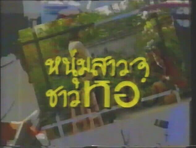 โปสเตอร์ละคร หนุ่มสาวชาวหอ ใช้เป็นพื้นหลัง