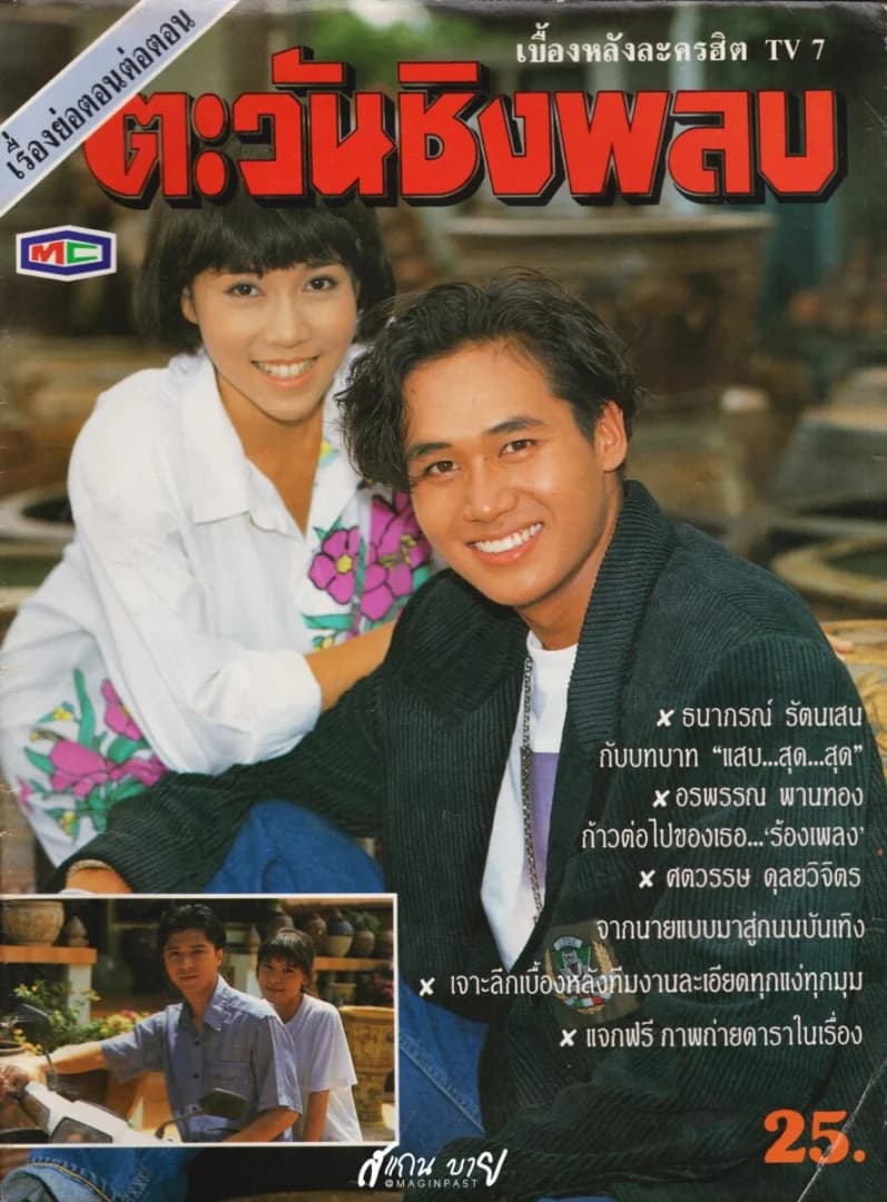 โปสเตอร์ละคร ตะวันชิงพลบ ใช้เป็นพื้นหลัง