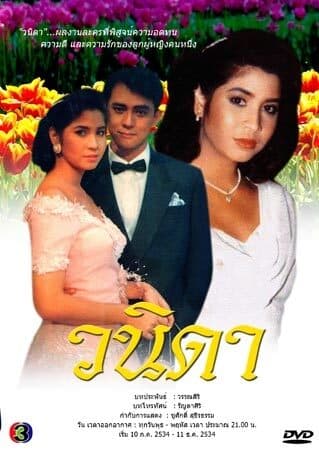 โปสเตอร์ละคร วนิดา ใช้เป็นพื้นหลัง