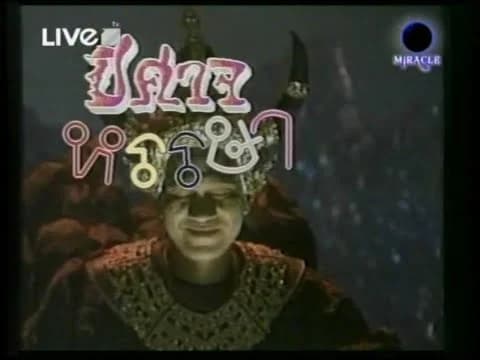 โปสเตอร์ละคร ปีศาจหรรษา ใช้เป็นพื้นหลัง