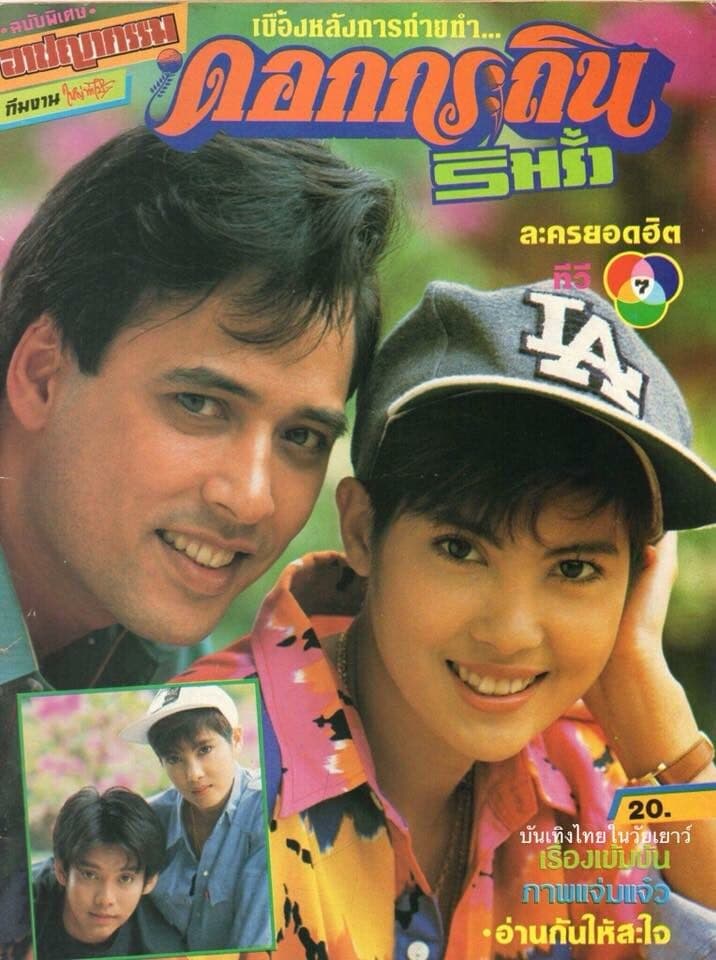 โปสเตอร์ละคร ดอกกระถินริมรั้ว ใช้เป็นพื้นหลัง