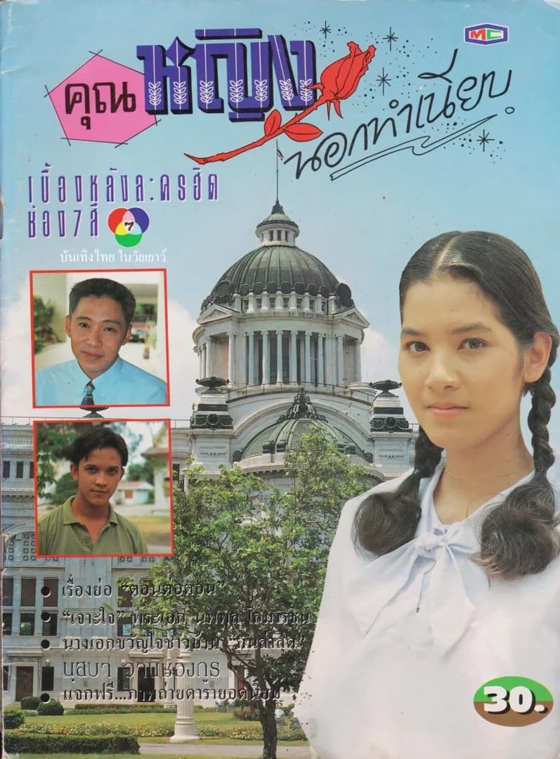 โปสเตอร์ละคร คุณหญิงนอกทำเนียบ ใช้เป็นพื้นหลัง