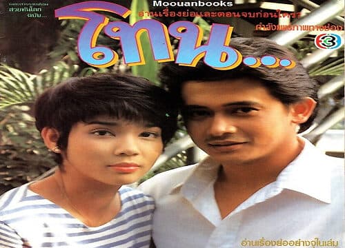 โปสเตอร์ละคร โทน ใช้เป็นพื้นหลัง