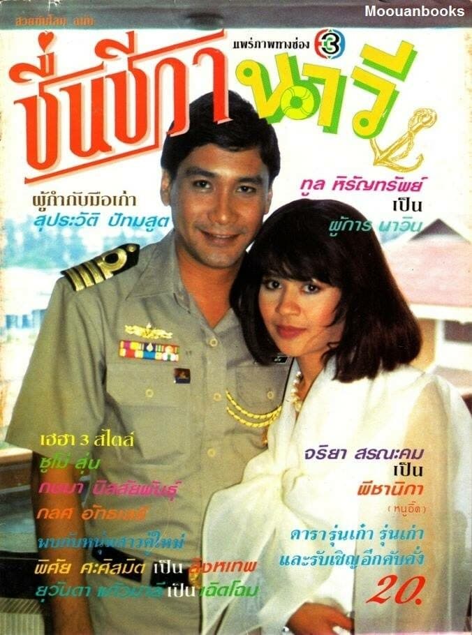 โปสเตอร์ละคร ชื่นชีวานาวี ใช้เป็นพื้นหลัง