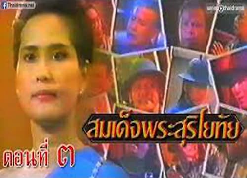 โปสเตอร์ละคร สมเด็จพระศรีสุริโยทัย ใช้เป็นพื้นหลัง