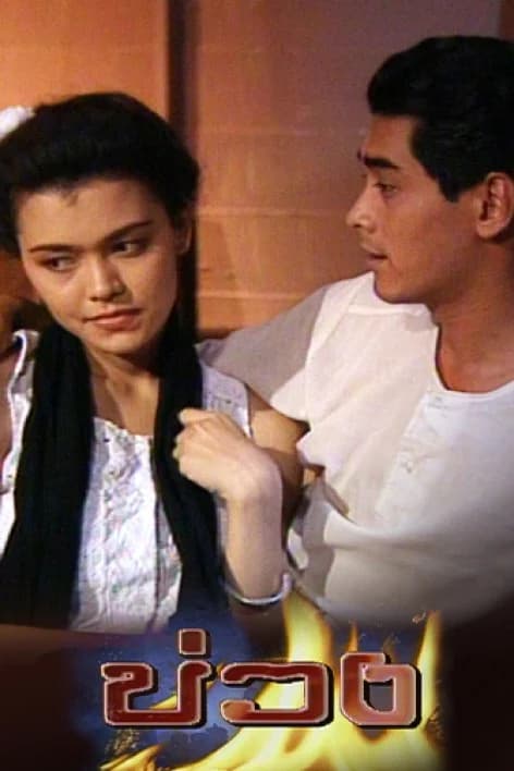 โปสเตอร์ละคร บ่วง ใช้เป็นพื้นหลัง