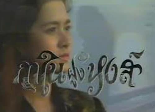 โปสเตอร์ละคร กาในฝูงหงส์ ใช้เป็นพื้นหลัง