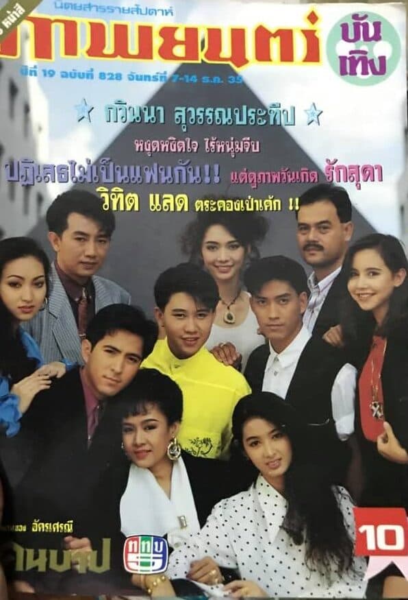 โปสเตอร์ละคร คนบาป ใช้เป็นพื้นหลัง