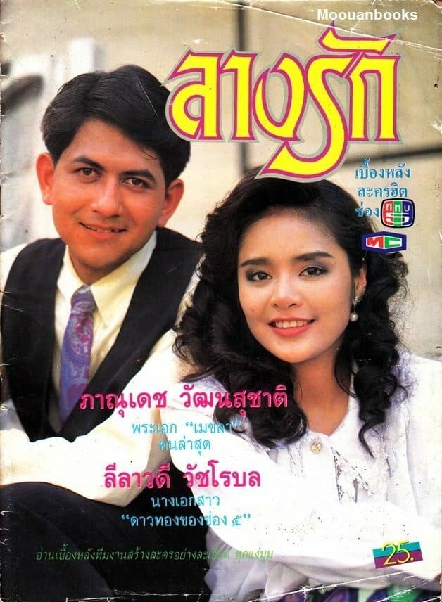 โปสเตอร์ละคร ลางรัก ใช้เป็นพื้นหลัง
