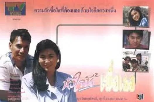 โปสเตอร์ละคร หัวใจนี้เพื่อเธอ ใช้เป็นพื้นหลัง