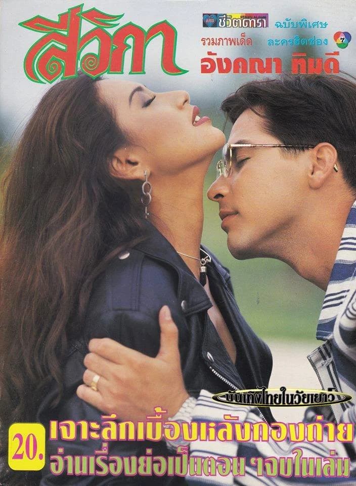 โปสเตอร์ละคร สีวิกา ใช้เป็นพื้นหลัง