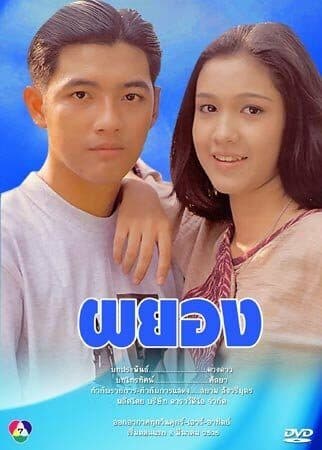 โปสเตอร์ละคร ผยอง ใช้เป็นพื้นหลัง