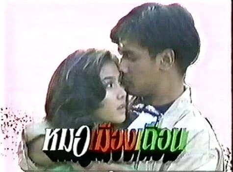 โปสเตอร์ละคร หมอเมืองเถื่อน ใช้เป็นพื้นหลัง