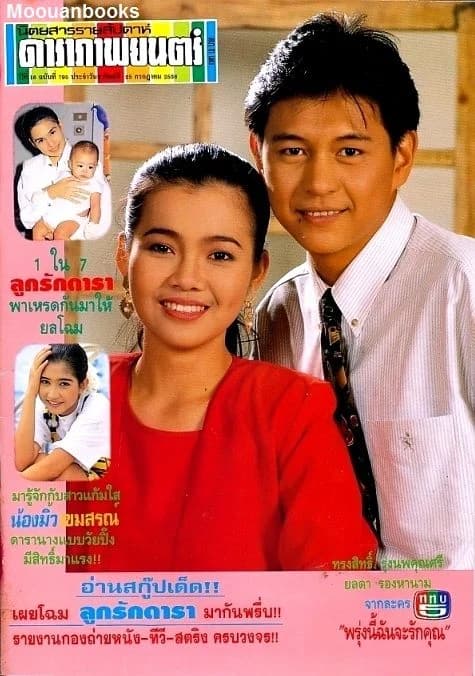 โปสเตอร์ละคร พรุ่งนี้ฉันจะรักคุณ ใช้เป็นพื้นหลัง