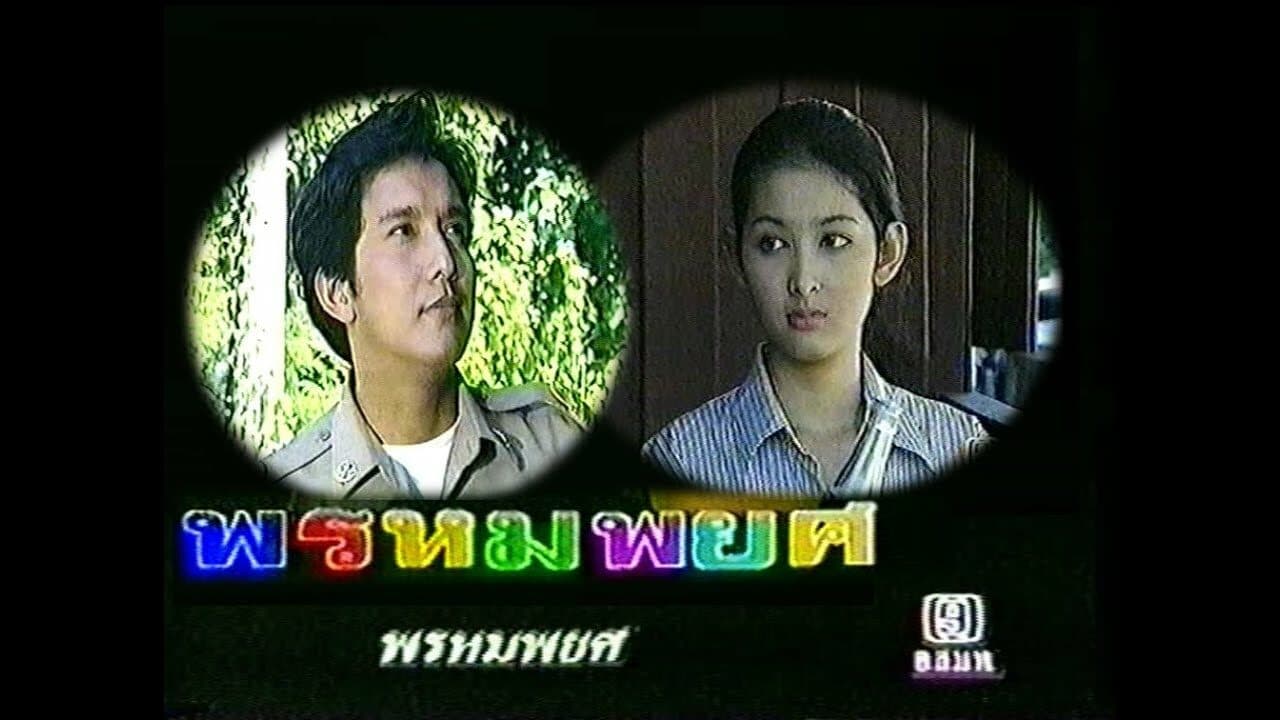 โปสเตอร์ละคร พรหมพยศ ใช้เป็นพื้นหลัง