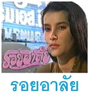โปสเตอร์ละคร รอยอาลัย ใช้เป็นพื้นหลัง