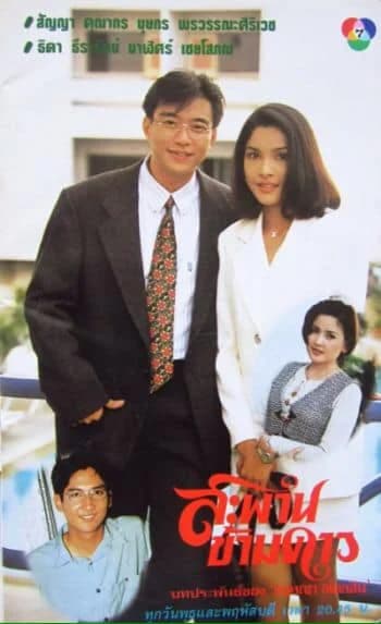 โปสเตอร์ละคร สะพานข้ามดาว ใช้เป็นพื้นหลัง