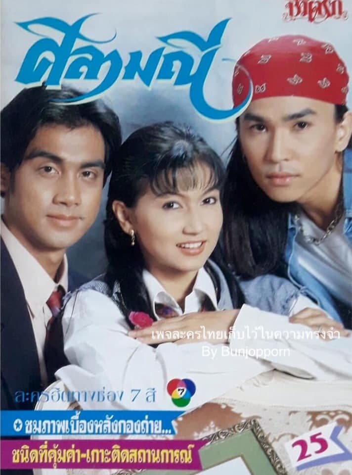 โปสเตอร์ละคร ศิลามณี ใช้เป็นพื้นหลัง