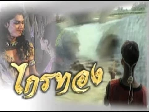 โปสเตอร์ละคร ไกรทอง ใช้เป็นพื้นหลัง