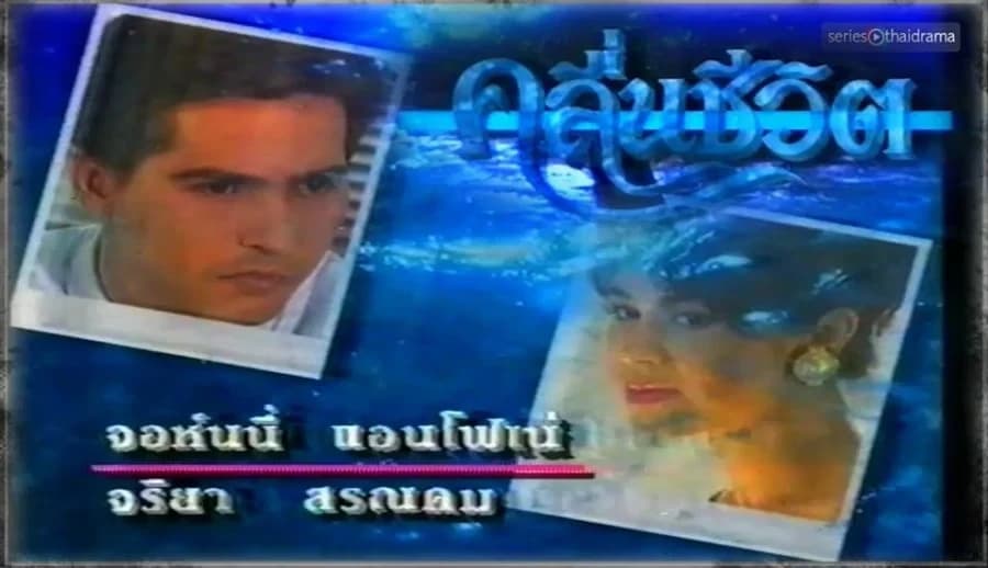 โปสเตอร์ละคร คลื่นชีวิต ใช้เป็นพื้นหลัง