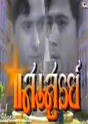 โปสเตอร์ละคร แสงสูรย์ ใช้เป็นพื้นหลัง