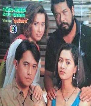 โปสเตอร์ละคร อุ้งมือมาร ใช้เป็นพื้นหลัง