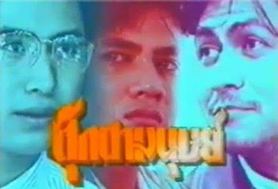 โปสเตอร์ละคร ตุ๊กตามนุษย์ ใช้เป็นพื้นหลัง